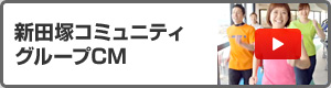 新田塚コミュニティグループCM