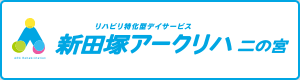 新田塚アークリハ